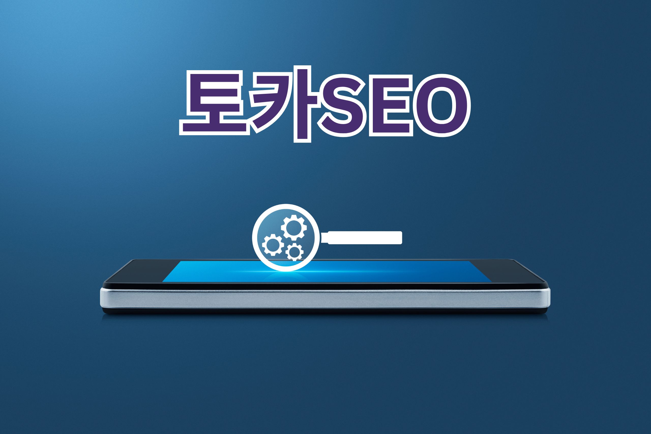 구글 SEO: 검색 엔진 최적화로 웹 트래픽을 높이는 비결