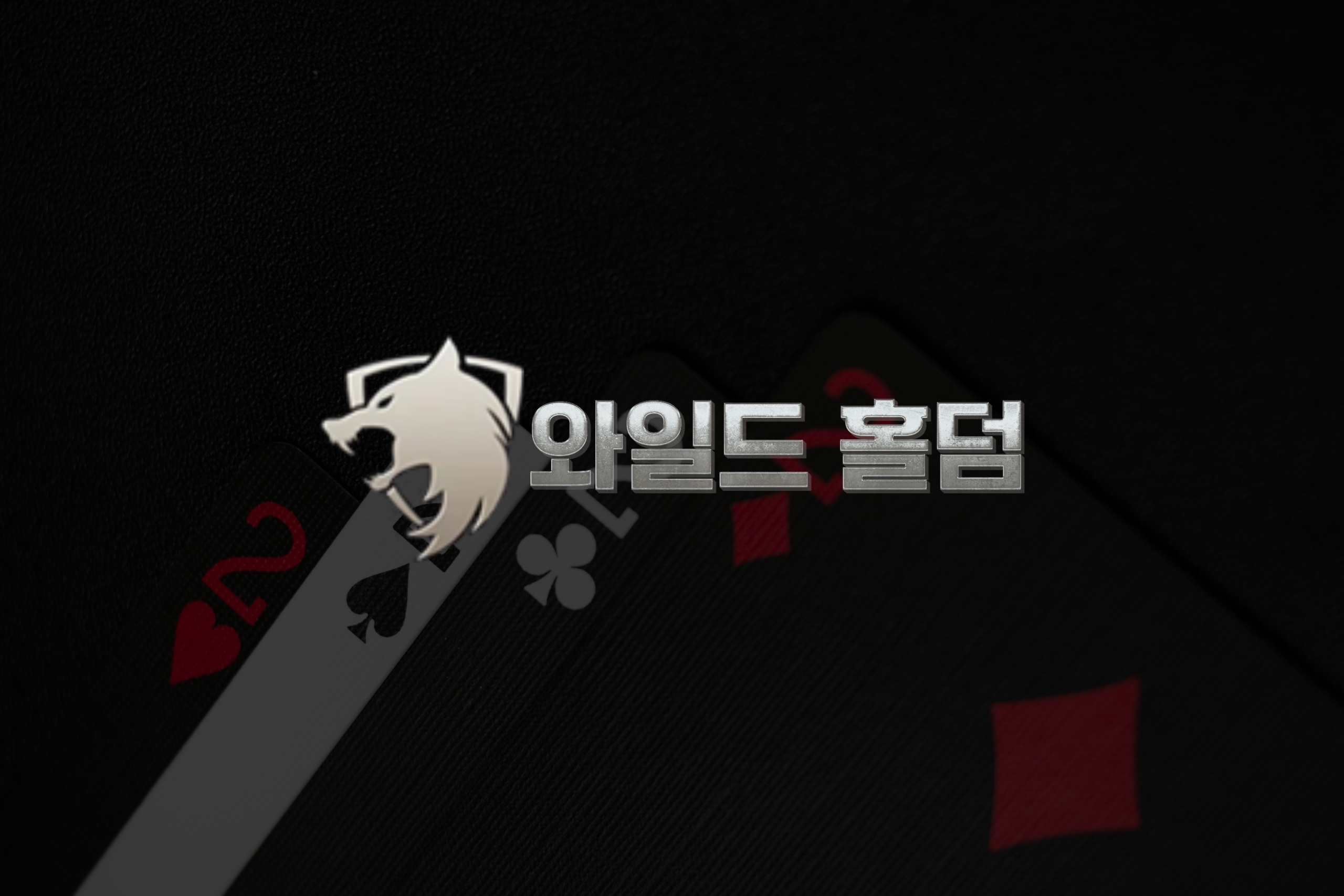 게임서버부터 결제까지, 와일드홀덤에서 해결